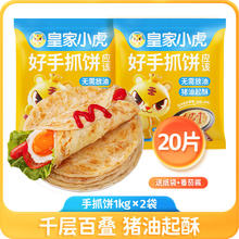 皇家小虎 手抓饼面皮原味早餐