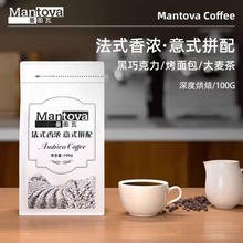 曼图瓦 MANTOVA 曼图瓦 意式咖啡豆 法式香浓·意式拼配 深度烘焙美式浓缩 新鲜烘焙100g
