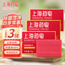 上海药皂 清洁洗澡沐浴皂抑菌止痒香皂祛味 经典健康药皂90g*3块