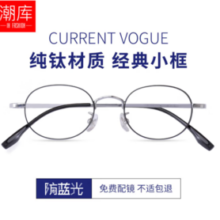 潮库 纯钛近视眼镜+1.67超薄防蓝光镜片