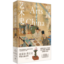 中国艺术史：全新修订版(中国艺术史入门必备，牛津、耶鲁、普林斯顿沿用四十余年，迈克尔·苏立文生前最终修订版，译文、插图全新升级)