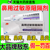 药房同款，敖东 鼻用过敏原阻隔剂10g