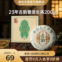 Lancang Ancient Tea 澜沧古茶 茶叶普洱茶2023年云南普洱古韵口粮茶茶饼茶叶 古韵生茶200g*1盒