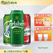 Carlsberg 嘉士伯 组合装(嘉士伯特醇+乌苏+乐堡)混合装500ml*12罐整箱装