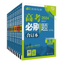 2025新版高考必刷题合订本科目任选
