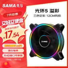SAMA 先马 光环5 机箱风扇 120mm RGB