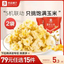 【79元任选15件】良品铺子蛋花玉米2袋玉米波浪卷3袋自选零食