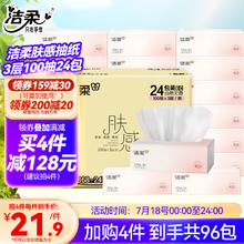 C&S 洁柔 肤感系列抽纸 3层100抽 24包（180mm*128mm）