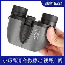 LOOKDA 乐可达 SAFARI UNI 爆款好物！观穹GQ5x21望远镜高倍高清便携儿童 演唱会观剧比赛旅游