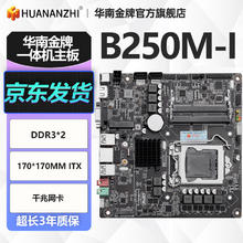 华南金牌 H81M/B250M/H311M/H510M/HM65M-I主板一体机工控迷你电脑主板 B250M-I