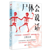 尸体会说话 日本首席法医的法医学手记新华正版日上野正彦60余年法医生涯5000余具尸体解剖经尸体变化图鉴 小心尸体会说话