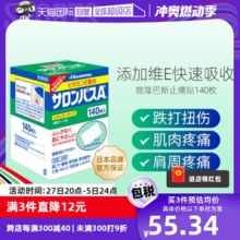 【自营】日本久光制药撒隆巴斯镇痛膏药消炎止痛药膏正品140贴膏