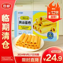 大师小点 黄天鹅黄油蛋卷礼盒400g