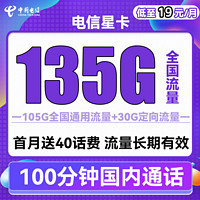中国电信 星卡 半年19元月租（135G全国流量+100分钟通话）首月免月租
