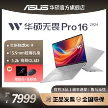百亿补贴：ASUS 华硕 无畏Pro16 2024 锐龙AI 9 3.2K OLED屏超轻薄笔记本电脑