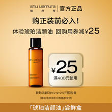 shu uemura 植村秀 卸妆油琥珀洁颜油小样随行体验旅游试用装