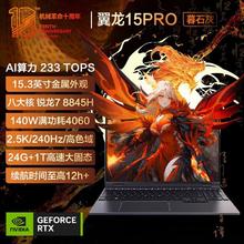 百亿补贴：机械革命 翼龙15Pro 锐龙R7-8845H RTX4060游戏电竞游戏笔记本电脑