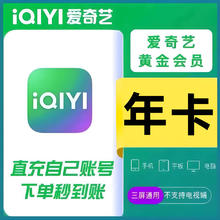 iQIYI 爱奇艺 黄金会员vip年卡