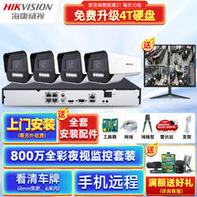 海康威视 监控套装800万全彩夜视语音对讲手机远程4K超清poe供电监控器设备全套 可付费上门安装 4T 硬盘