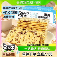 YOUNG POPO 颜飘飘 400g！15%黑麦0蔗糖黑麦海盐苏打饼干