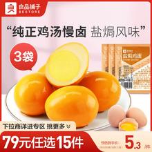 【79元任选15件】良品铺子盐焗鸡蛋30g*3袋即食小包装自选零食