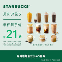 STARBUCKS 星巴克 经典咖啡派对大杯5杯电子券经典咖啡兑换券