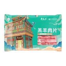 月盛斋 正宗原切羔羊肉卷 400g
