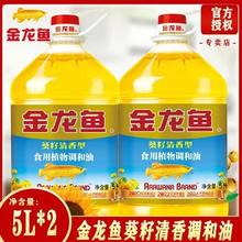 百亿补贴：金龙鱼 葵籽清香型调和油5L*2桶整箱食用植物油家用炒菜桶装油批发