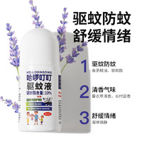 哈啰叮叮 驱蚊液止痒走珠 50ml