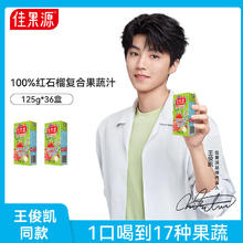 限移动端、京东百亿补贴：佳果源 100%红石榴复合果蔬汁125g*36盒 含17种果蔬