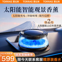 TORRAS 图拉斯 ORRAS 图拉斯 观景车载香薰汽车香水云启富士山下雾化车内车香氛新车除味礼物