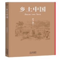 现货 乡土中国 社会学 理解乡土 守护家国（2022精装新版，送初版首章影印本；罗翔、樊登、梁文道、吴晓波点赞推荐；特别收录费孝通晚年亲作《个人·群体·社会》）果麦出品