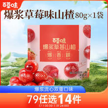 Be&Cheery 百草味 草莓爆浆山楂80g 草莓夹心整颗山楂果果脯蜜饯休闲零食