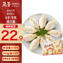 万景 天涯海饺 300g/盒/16只 虾仁含量70% 海鲜猪肉饺子