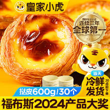 皇家小虎 蛋挞皮蛋挞液套装生鲜组合空气炸锅烘焙食材家庭装带锡纸托葡式 蛋挞皮600g/30个