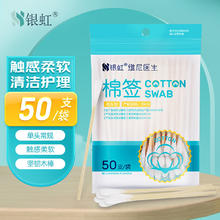 银虹 医用棉签 50支/袋
