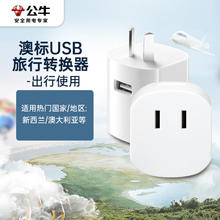 BULL 公牛 澳标旅行转换器插座/转换插头/插座转换器 适用澳标地区 新西兰 澳大利亚GN-L07CU