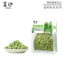 HEBIAN 盒边 冻干猫草粒猫零食化毛球已种好懒人猫草片开盖即食助排毛球 冻干猫草粒*100g