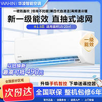 WAHIN 华凌 空调大1.5匹新一级能效变频冷暖两用智能防直吹节能省电挂机