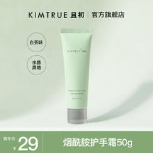 KIMTRUE 且初 烟酰胺净透焕亮护手霜 西柚味 50g