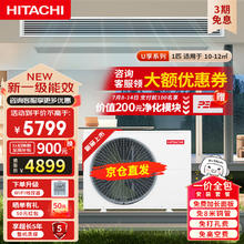 HITACHI 日立 中央空调风管机一拖一U享1匹家用嵌入式空调一价全包1级能效冷暖全直流变频京仓