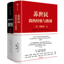 【自营包邮】原则+苏世民（套装2册）中信出版社