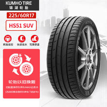 锦湖轮胎 汽车轮胎 225/60R17 99H HS51 SUV