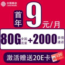 中国移动 CHINA MOBILE 新本地卡 首年9元/月（80G全国流量+本地归属+畅享5G+首月免租）激活赠送20E卡