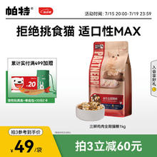 Partner 帕特 冻干三鲜猫粮1kg