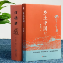 《乡土中国+红楼梦》全2册