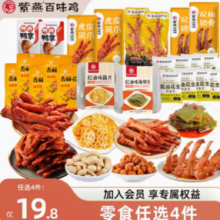 紫燕百味鸡 任选荤素零食组合 90g*1份