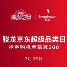 促销活动：骁龙京东超级品牌日 每日10点抢券 购机至高减500！！！！
