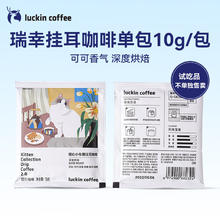 瑞幸咖啡 吸猫系列2.0 暖心小布偶挂耳咖啡单包10g/包