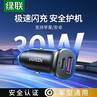 UGREEN 绿联 车载充电器 30W超级快充全车型通用